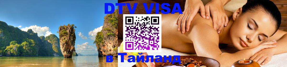 Купить DTV визу в Таиланд 